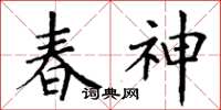 丁谦春神楷书怎么写