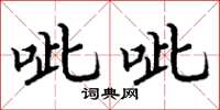 丁谦呲呲楷书怎么写