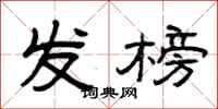 曾庆福发榜隶书怎么写