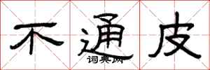 曾庆福不通皮隶书怎么写