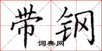 丁谦带钢楷书怎么写