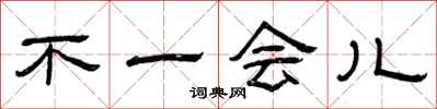 曾庆福不一会儿隶书怎么写