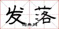 曾庆福发落隶书怎么写