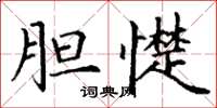 丁谦胆憷楷书怎么写