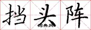 丁谦挡头阵楷书怎么写