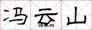 曾庆福冯云山隶书怎么写