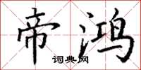 丁谦帝鸿楷书怎么写