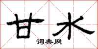 曾庆福甘水隶书怎么写