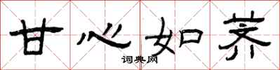 曾庆福甘心如荠隶书怎么写
