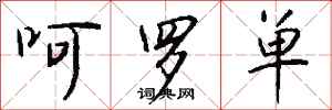 钱沛云呵罗单行书怎么写