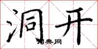 丁谦洞开楷书怎么写