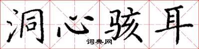 丁谦洞心骇耳楷书怎么写