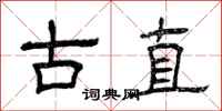 曾庆福古直隶书怎么写