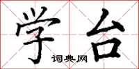 丁谦学台楷书怎么写