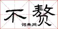 曾庆福不赘隶书怎么写