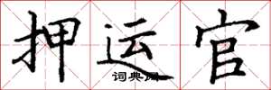 丁谦押运官楷书怎么写