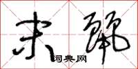王冬龄末丽草书怎么写