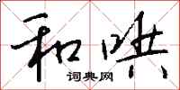 钱沛云和哄行书怎么写