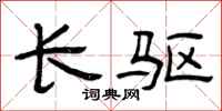 曾庆福长驱隶书怎么写