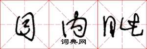 王冬龄目内眦草书怎么写