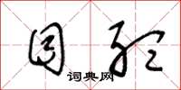 王冬龄目听草书怎么写