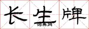 曾庆福长生牌隶书怎么写