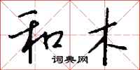钱沛云和木行书怎么写