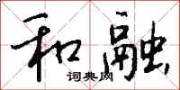 钱沛云和融行书怎么写
