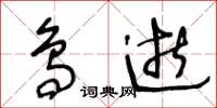 王冬龄鸟逝草书怎么写