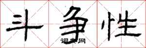 曾庆福斗争性隶书怎么写