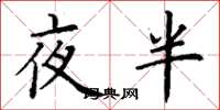 丁谦夜半楷书怎么写