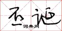 王冬龄丕诞草书怎么写