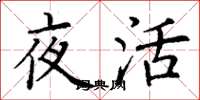 丁谦夜活楷书怎么写