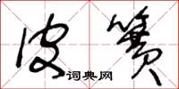 王冬龄皮簧草书怎么写