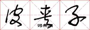 王冬龄皮夹子草书怎么写