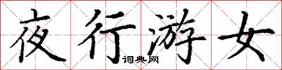 丁谦夜行游女楷书怎么写