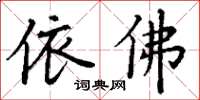 丁谦依佛楷书怎么写