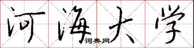 钱沛云河海大学行书怎么写