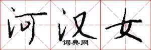 钱沛云河汉女行书怎么写