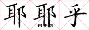 丁谦耶耶乎楷书怎么写