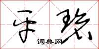 王冬龄平碧草书怎么写
