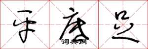 王冬龄平底足草书怎么写