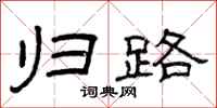 曾庆福归路隶书怎么写