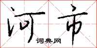 钱沛云河市行书怎么写