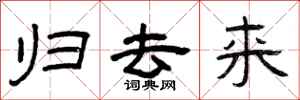 曾庆福归去来隶书怎么写
