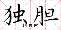 丁谦独胆楷书怎么写