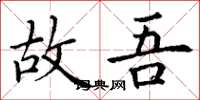 丁谦故吾楷书怎么写