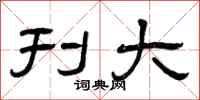 曾庆福刊大隶书怎么写