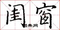丁谦闺窗楷书怎么写