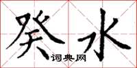 丁谦癸水楷书怎么写